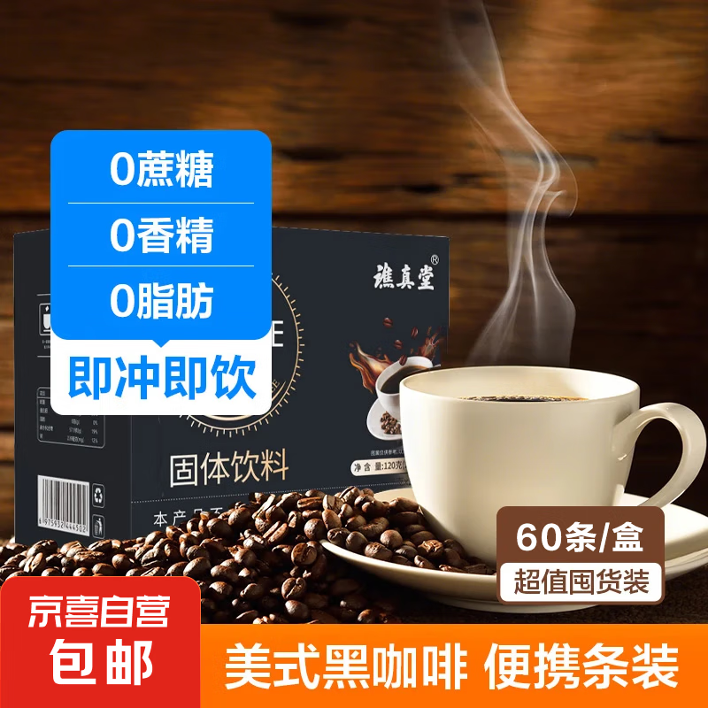 JX 京喜 黑咖啡美式速溶黑咖啡0脂肪0蔗糖健身减燃控卡 2g*60条/盒 7.6元