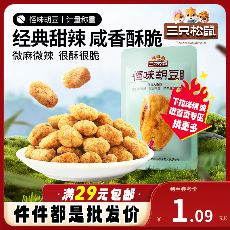 三只松鼠 蚕豆兰花豆麻辣 1.09元