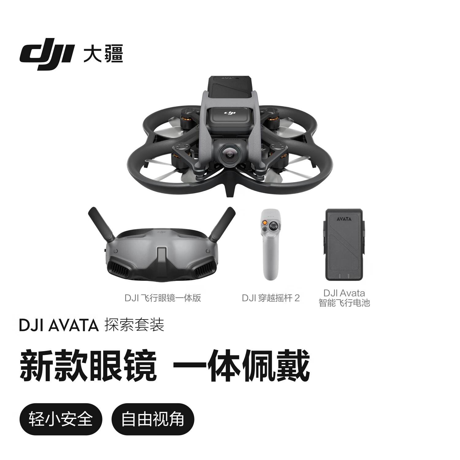 需预约：大疆 DJI Avata 探索套装 大疆无人机 2499元