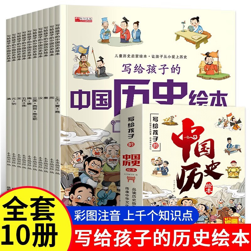 写给孩子的中国历史绘本 儿童趣味中国历史故事图画书3-6岁适合幼儿园中大班 21.3元
