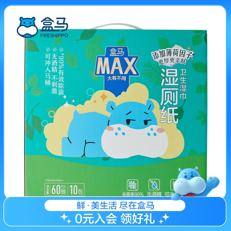 盒马MAX 湿厕纸卫生湿巾 60抽*10包 / 69.9元