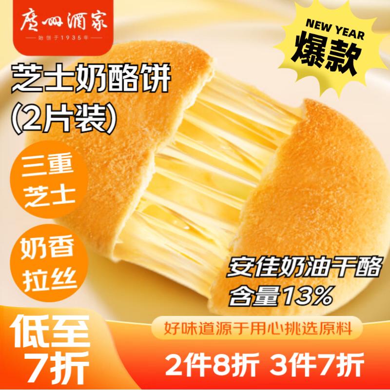 利口福 广州酒家利口福 芝士奶酪饼240g 2个 儿童早餐 早茶点心 面点包子 生鲜 34.93元（104.79元/3件）
