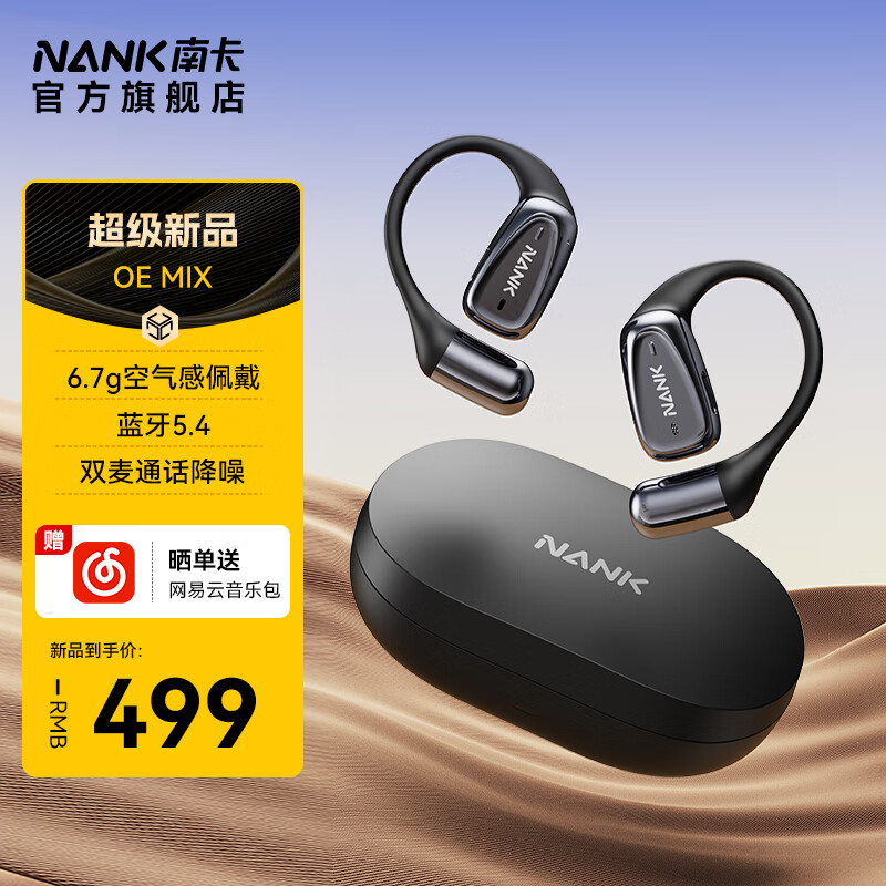 NANK 南卡 00压开放式OE MIX蓝牙耳机 券后407.7元