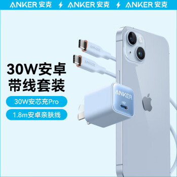 Anker 安克 PD30w苹果充电器蓝+C-C亲肤线1.8米蓝色