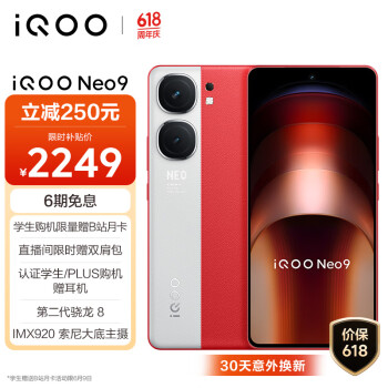 iQOO Neo9 5G手机 16GB+256GB 红白魂