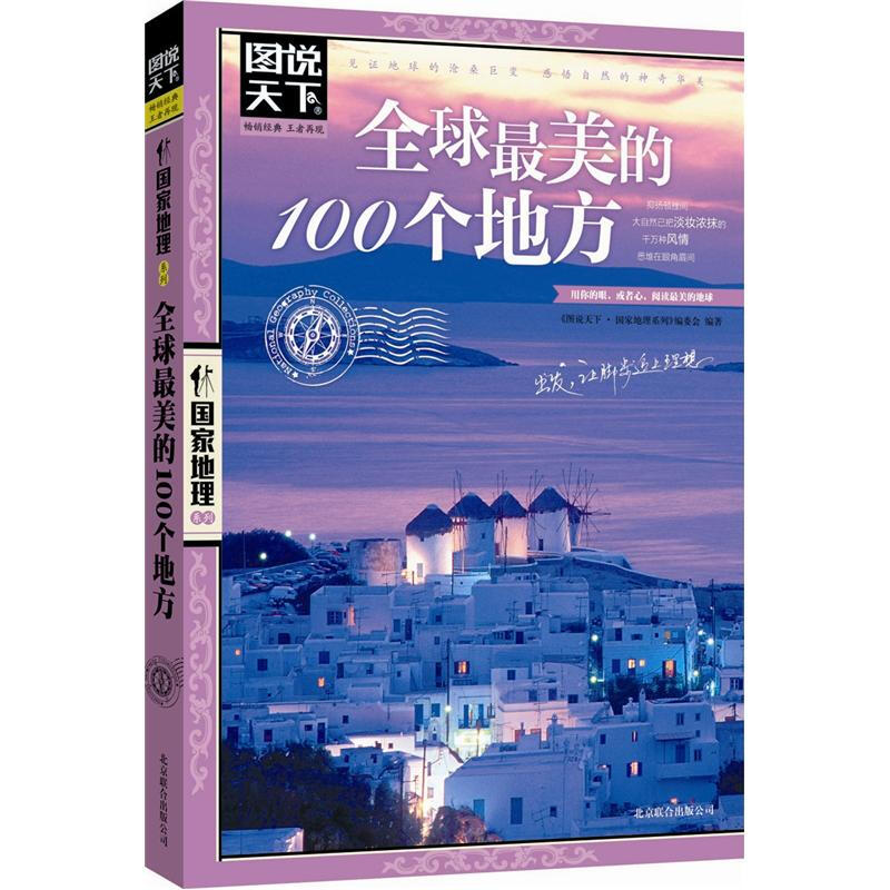 《图说天下·国家地理系列：全球美的100个地方》 券后2.43元