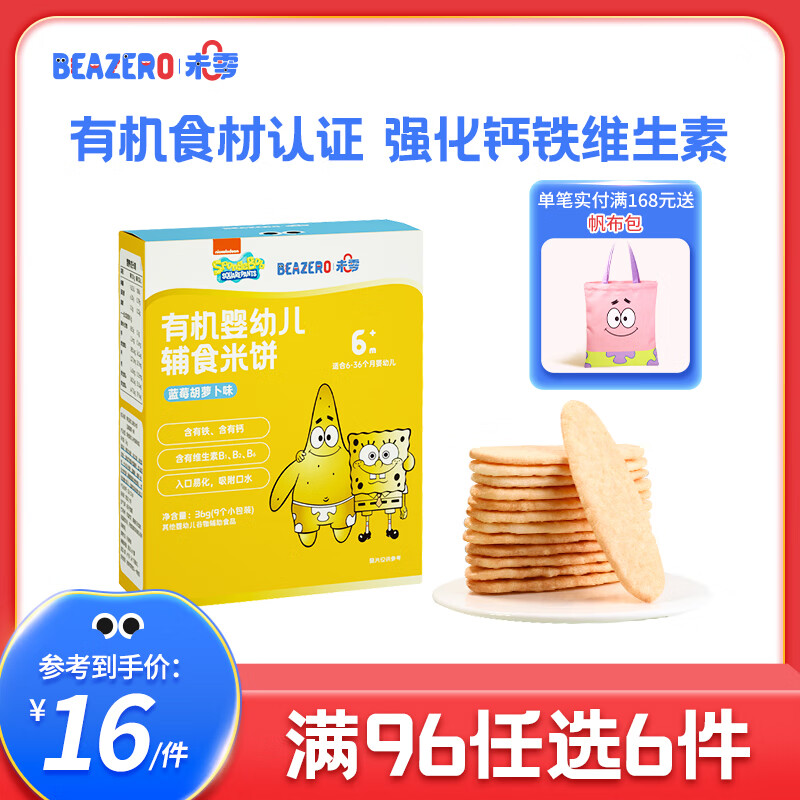 BEAZERO 未零 婴幼儿有机辅食米饼36g单盒装 儿童零食磨牙饼干 蓝莓胡萝卜味 29.9元