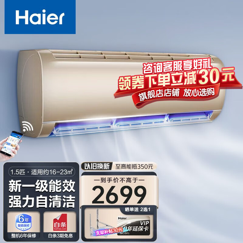 Haier 海尔 空调挂机1.5匹家用冷暖新一级能效节能变频壁挂式空调WIFI远程操控一键防直 1.5 // 2309.72元