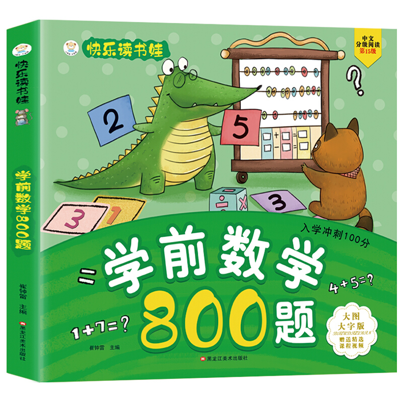 《学前数学800题》（大图大字版） 9.2元