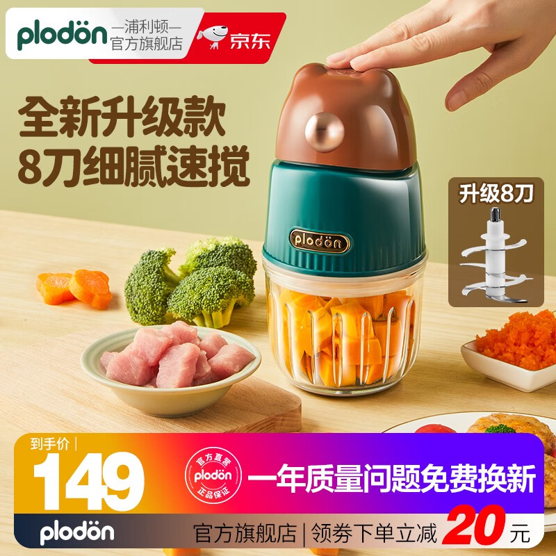 PLODON 浦利顿 婴儿辅食机小型宝宝研磨机打泥料理机搅拌多功能家用棕 小棕熊8叶刀头 券后97.81元