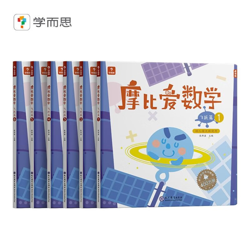 《摩比爱数学·飞跃篇》（套装共6册） 67.5元包邮（2.5折）