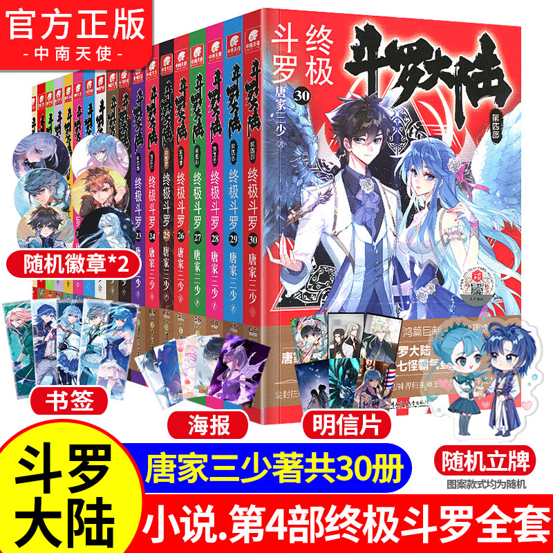 《斗罗大陆4斗罗》1-30册 券后347元