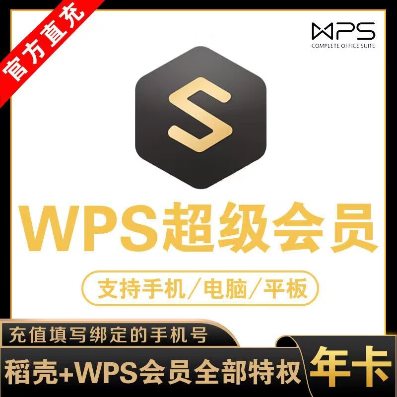 1 WPS超级会员基础版一年12个月共365天官方正版含稻壳pdf转word翻译验证充值 WPS年卡超级 98元