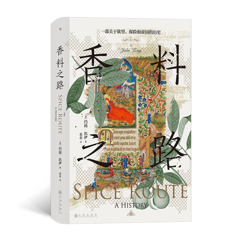 京东PLUS：《汗青堂丛书134·香料之路：一部关于欲望、探险和帝国的历史》 36.63元