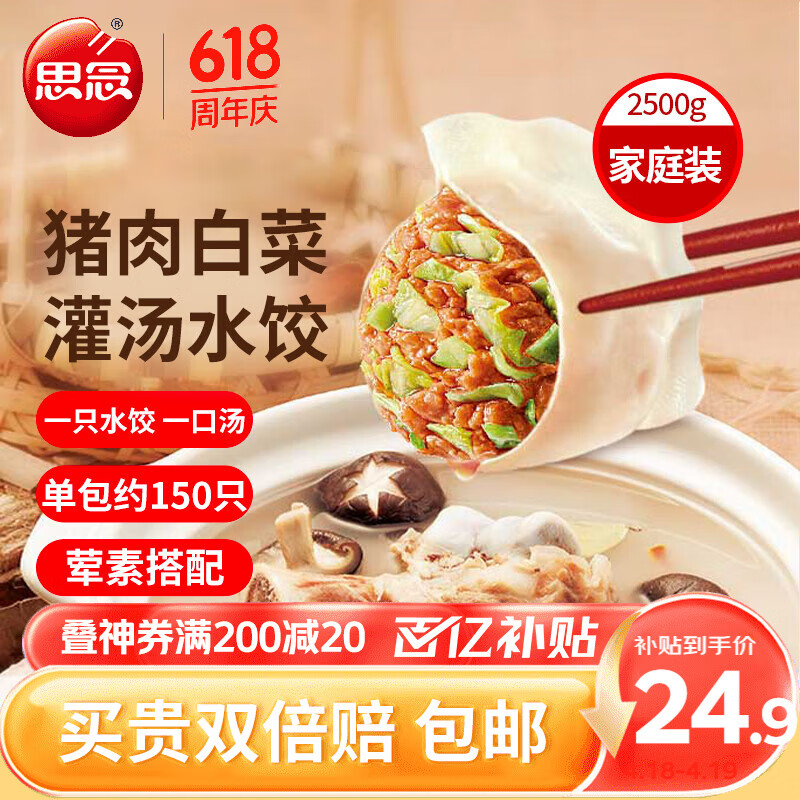 京东百亿补贴、plus会员:思念灌汤猪肉白菜水饺2.5kg约150只 24.4元包邮