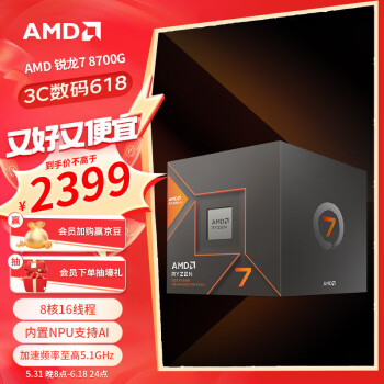 AMD 锐龙R7 8700G CPU 4.2GHz 8核16线程
