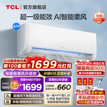TCL 空调 新一级能效冷暖空调 节能省电WiFi智控家用壁挂式空调母婴级柔风防直吹挂式挂机空调