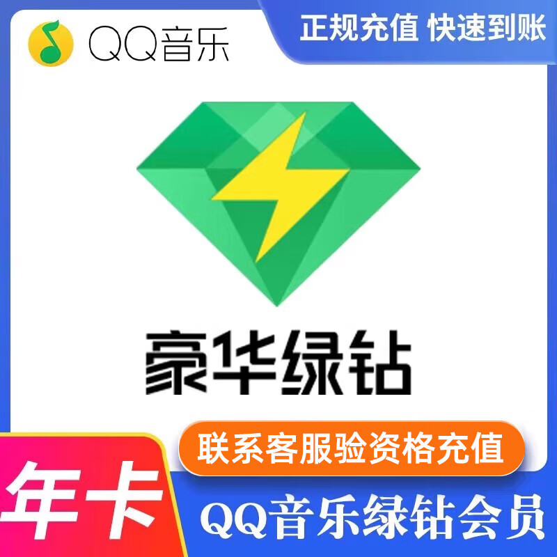 再降价:qq音乐绿钻一年  90元