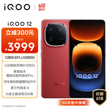 iQOO 12 5G手机 16GB+512GB 燃途版 骁龙8Gen3