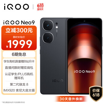 京东百亿补贴、PLUS会员：iQOO Neo9 5G手机 12GB+256GB 格斗黑