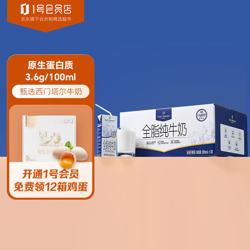 One\'s Member 1号会员店 3.6g蛋白纯牛奶 200ml*30盒 家庭量贩 54.8元（需买4件，需用券）