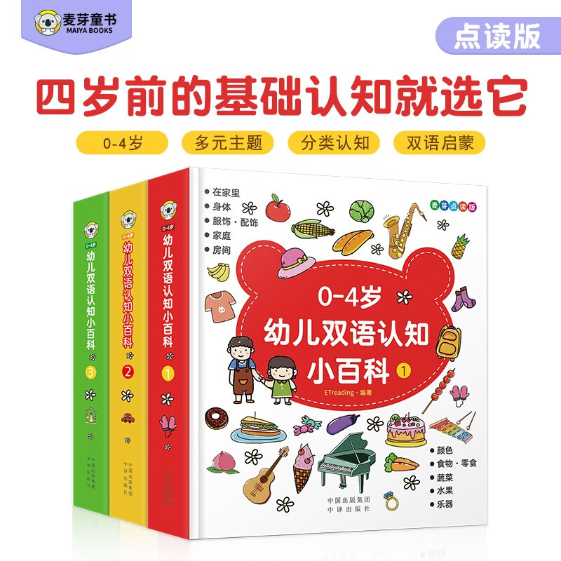 京东PLUS：《0-4岁幼儿双语认知小百科》（麦芽点读版、精装、套装共3册） 34.4元