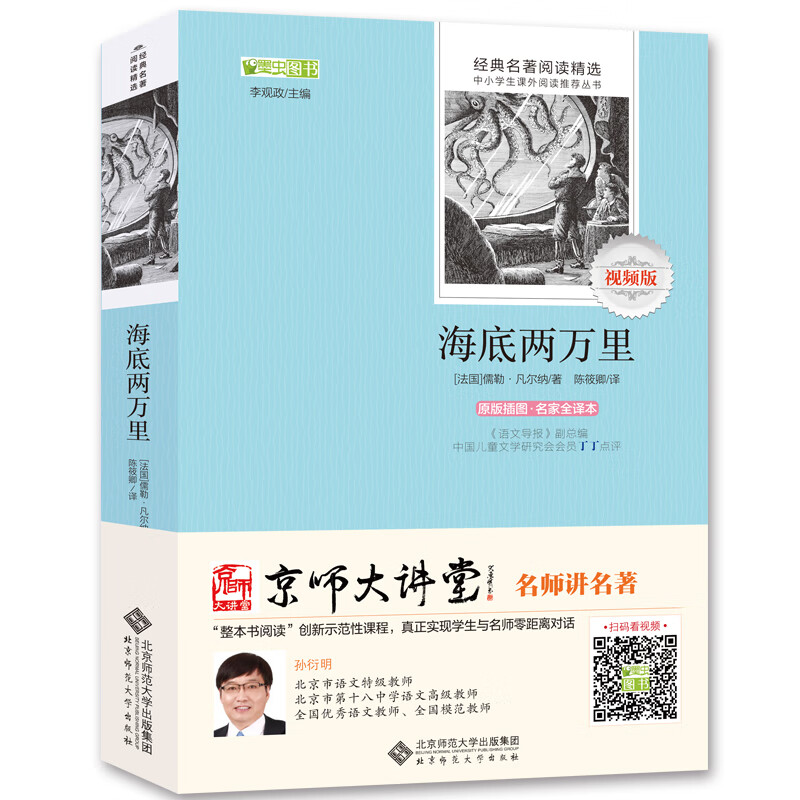 亲子会员、PLUS会员：海底两万里 全本无删减 赠京师大讲堂视频解析 1.3元包邮（需用券，双重优惠）