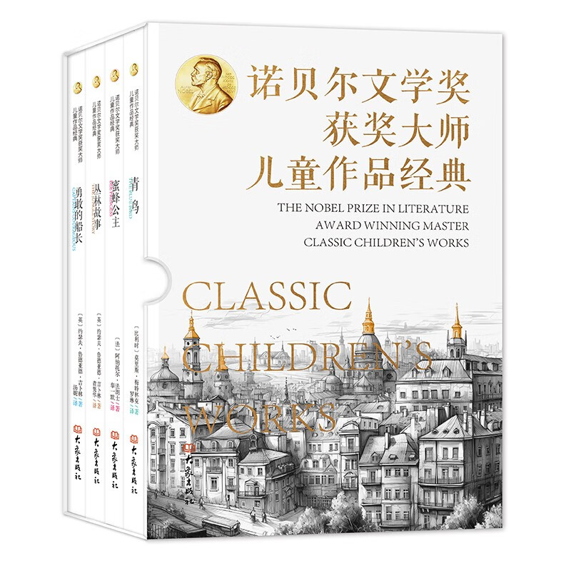 《诺贝尔文学奖大师儿童文学经典》全4册 56元