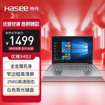 Hasee 神舟 优雅X4D2 14英寸轻薄办公笔记本电脑(5205U 8G 256G SSD IPS)