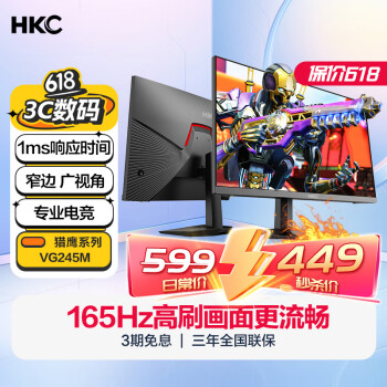 HKC 惠科 23.8英寸165Hz高刷 显示器 三面窄边 广视角 1ms响应 不闪屏144Hz专业电竞电脑显示屏 VG245M
