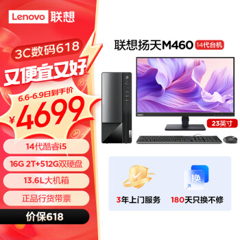 Lenovo 联想 扬天M460 商用办公台式电脑主机(酷睿14代i5-14400 16G DDR5 2T+512G SSD)23英寸
