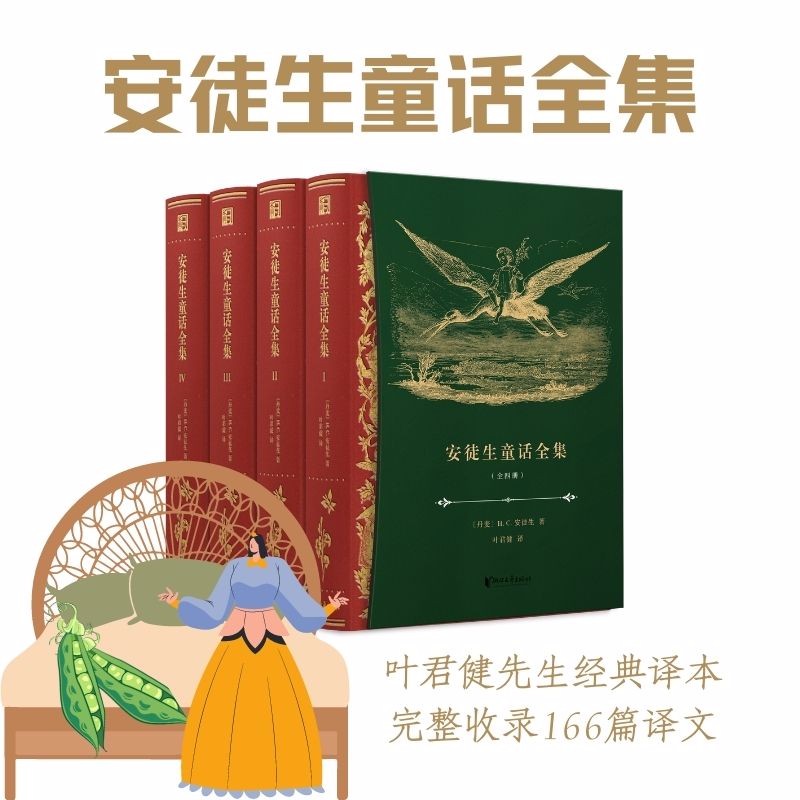 《安徒生童话全集》（叶君健译本） 136.16元