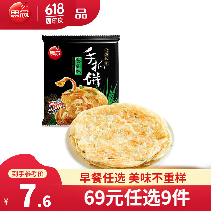 plus会员: 思念 葱香味手抓饼450g*9件 52.74元包邮（合5.86元/件）