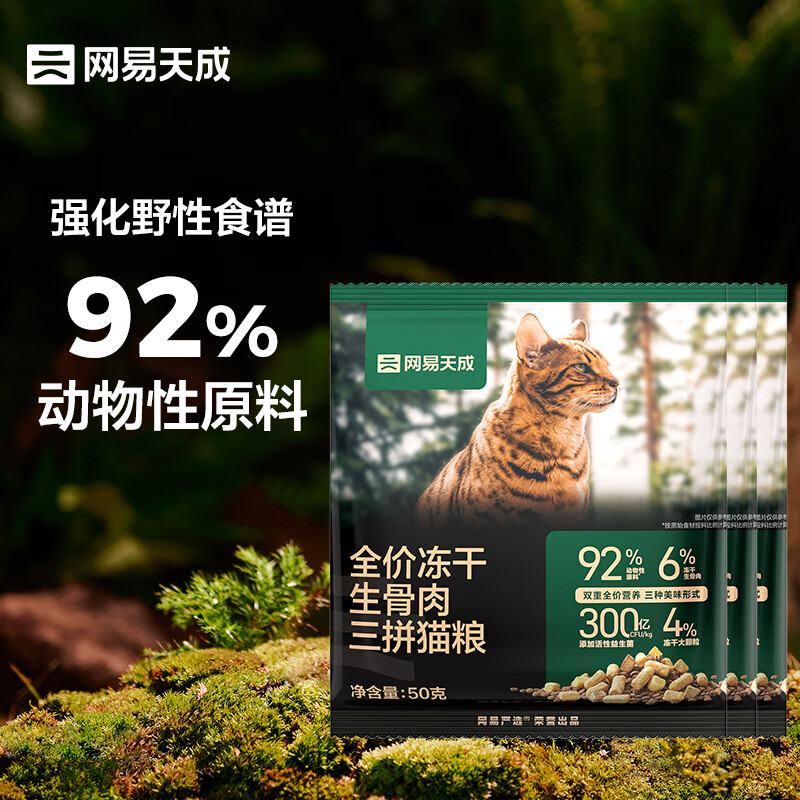 网易天成 全价冻干生骨肉三拼猫粮高鲜肉益生菌幼猫成猫冻干粮 50g*3袋 券后1.56元