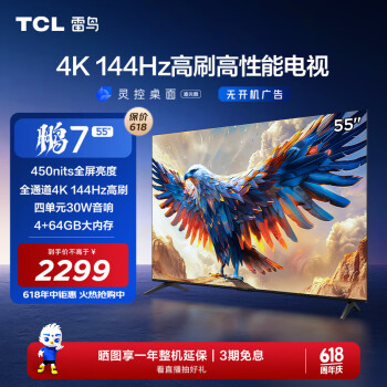 TCL 雷鸟 鹏7 24款 55英寸游戏电视 144Hz高刷 HDMI2.1 4K超高清 4+64GB 超薄液晶平板电视机55S585C