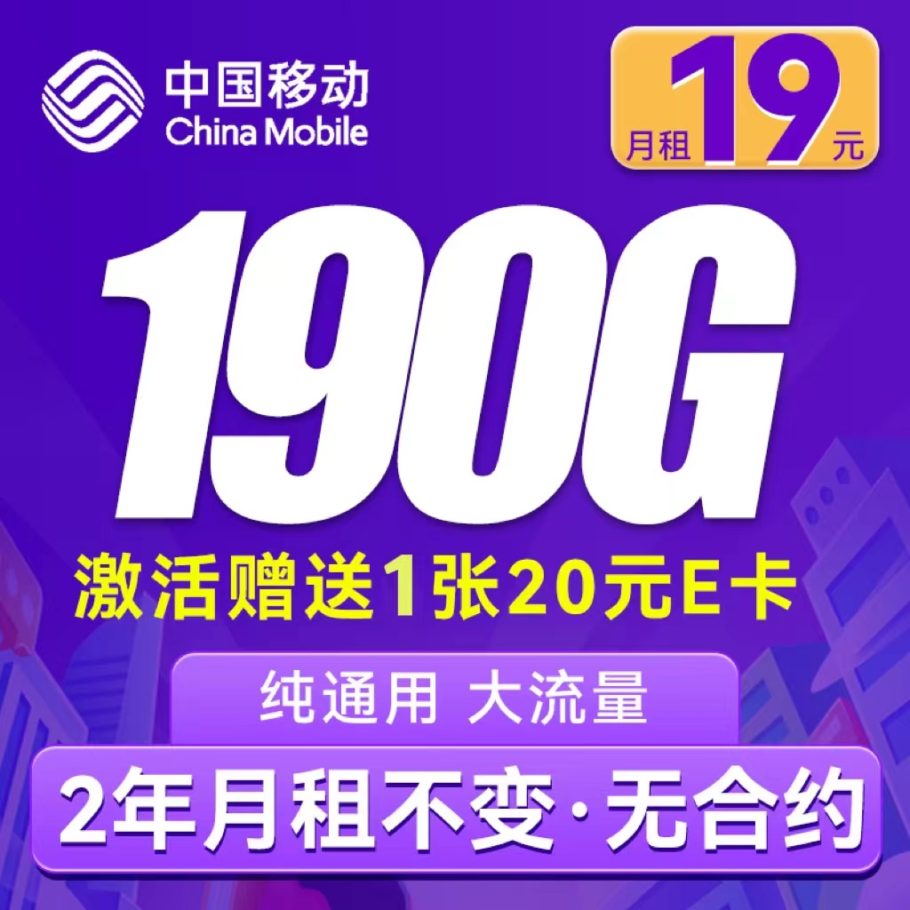 中国移动 CHINA MOBILE 躺平卡-月租19元（190G通用流量+不限速）激活送20E卡 券后0.01元