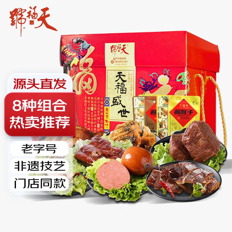 天福号 熟食礼盒中华北京特产酱牛肉肘子腊味咸卤味肉类2100g 券后197.55元