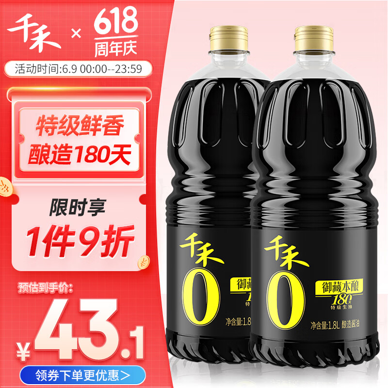 千禾 酱油 御藏本酿180天特级生抽1.8L*2 酿造酱油 不使用添加剂 40.63元