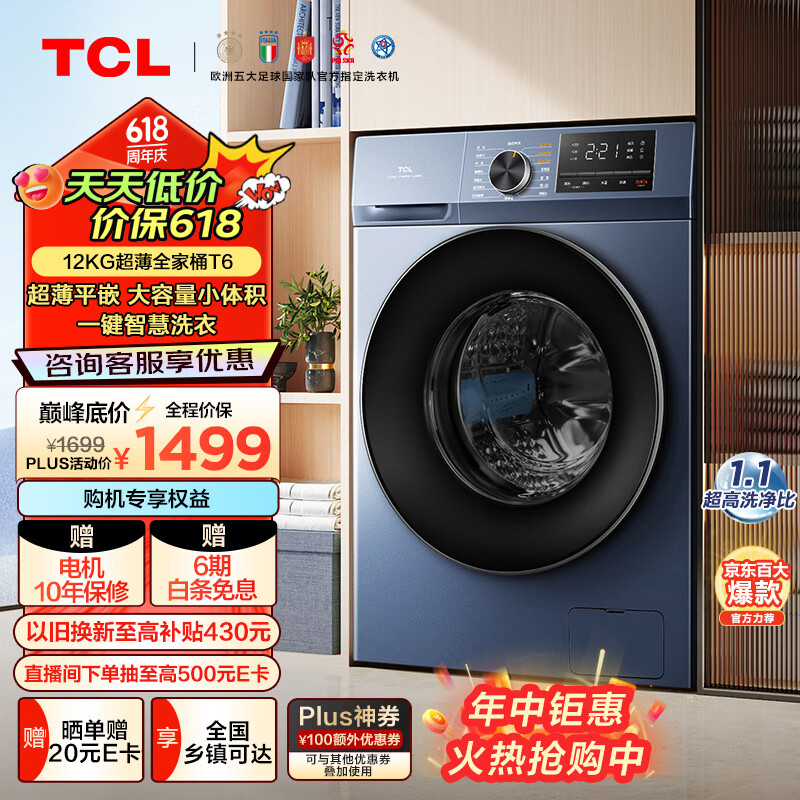 TCL T6 G120T6-B 滚筒洗衣机 12kg 极地蓝 券后1559元