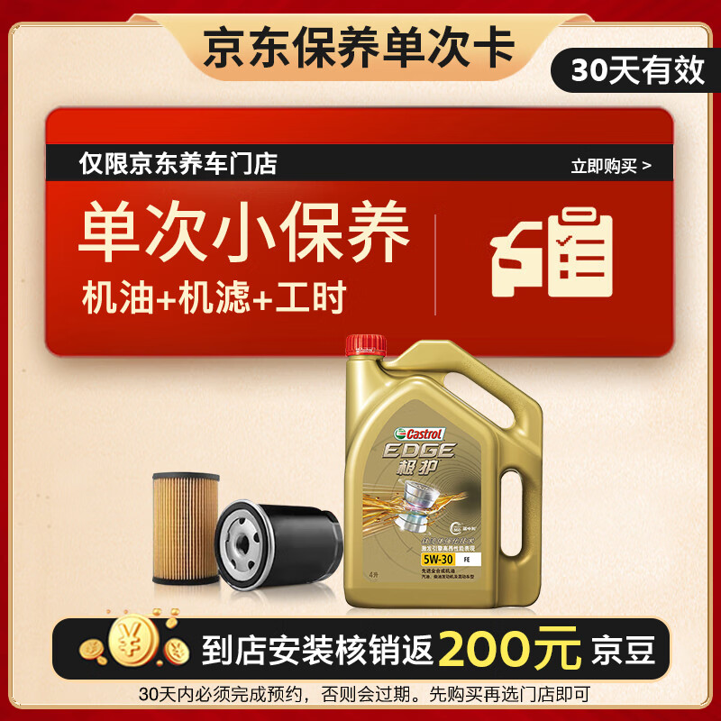 Castrol 嘉实多 保养单次卡极护 汽机油 5W-30 SN级 4L 30天可用 券后145.01元