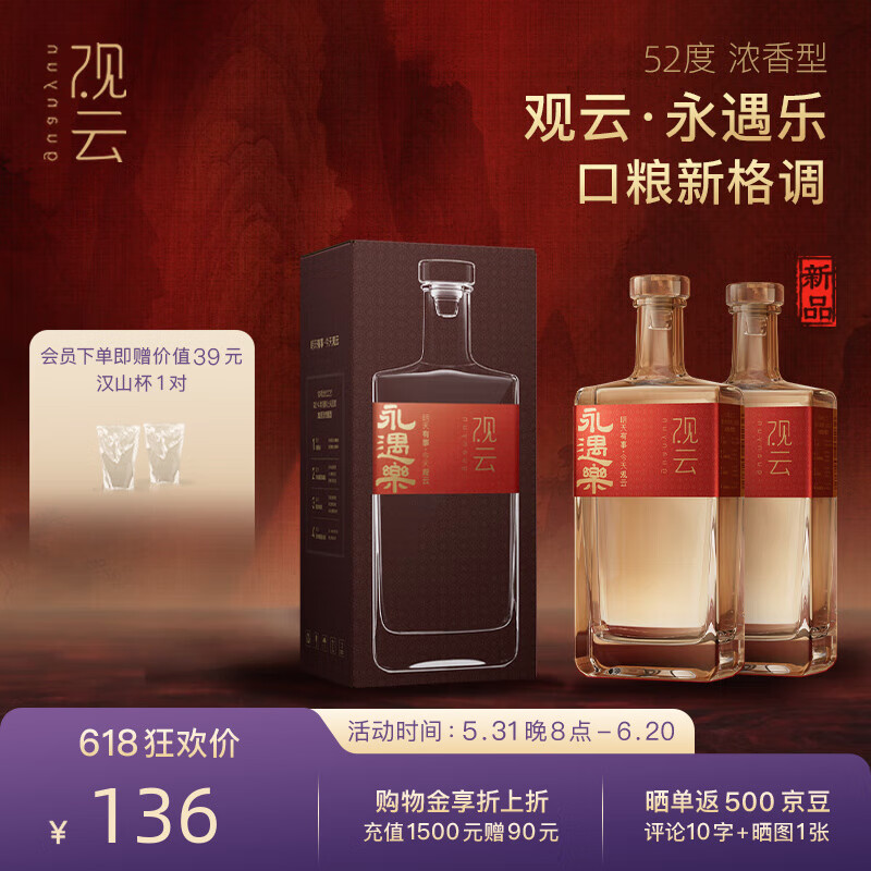 GuanYun 观云 永遇乐 浓香型白酒 500ml 纯粮食酒 国潮白酒 节日送礼自饮 52度 500mL 2瓶 129元