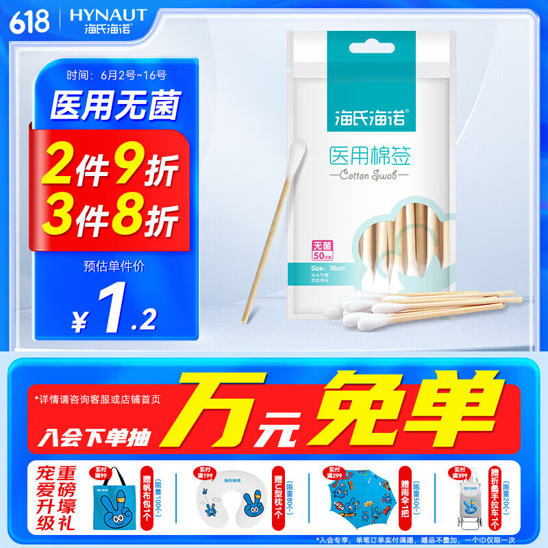 海氏海诺 医用无菌消毒棉签 单头竹棒 10cm*50支（塑封口袋装 凑单1元2元5元商品 1.4元