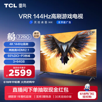 京东PLUS：FFALCON 雷鸟 鹏7 PRO系列 65S575C 液晶电视 65英寸 4K 2585.4元（双重优惠）