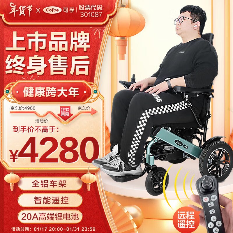 Cofoe 可孚 电动轮椅车全铝合金便携式超轻便小型可折叠老人代步车JRWD6112X-Li20智能遥控版 4280元