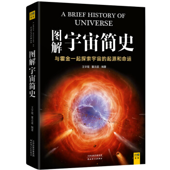 《图解宇宙简史：与霍金一起探索宇宙的起源和命运》 7.37元包邮（59元任选8件）