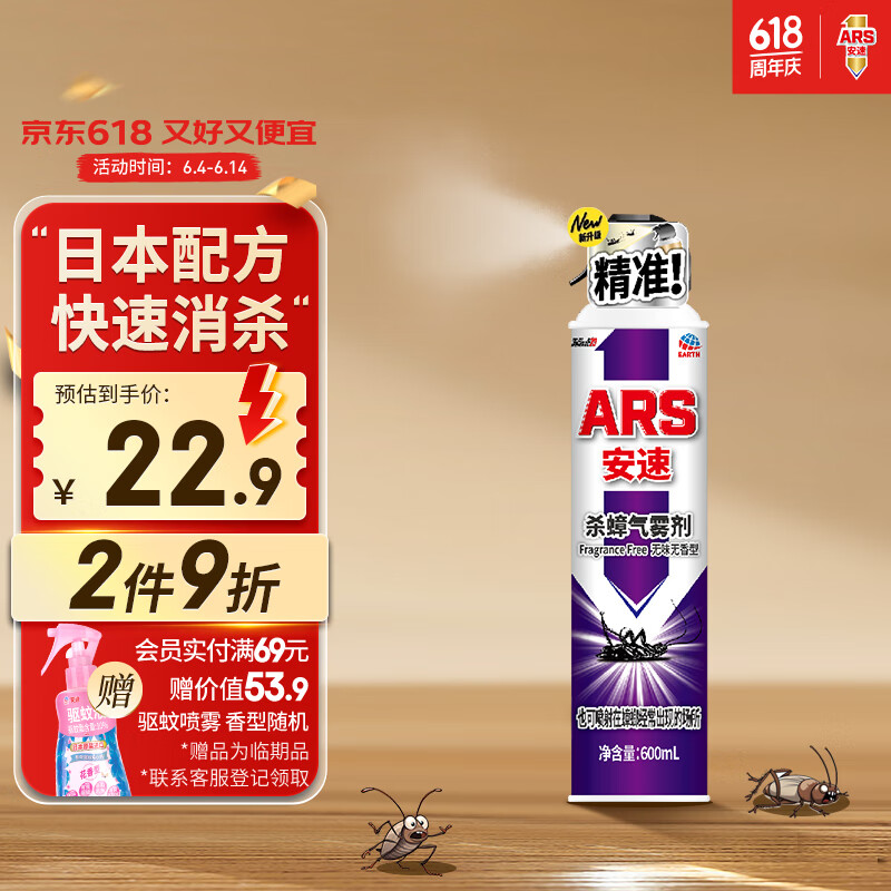 ARS 安速 除蟑气雾剂 无香型 600ml 22.9元