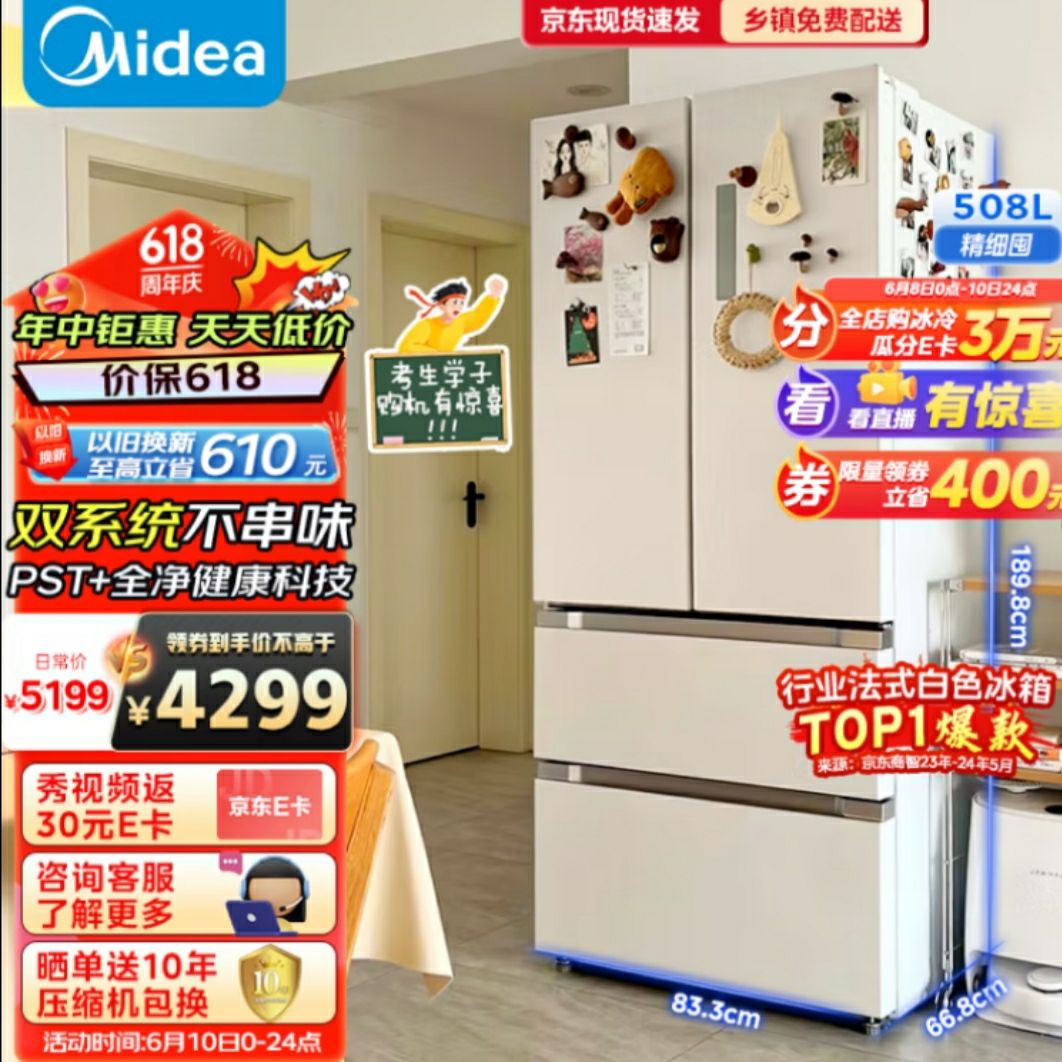 Midea 美的 508升变频一级能效法式四开门多门双系统双循环除菌净味家用冰箱大容量BCD-508WTPZM(E)白色 券后3178元