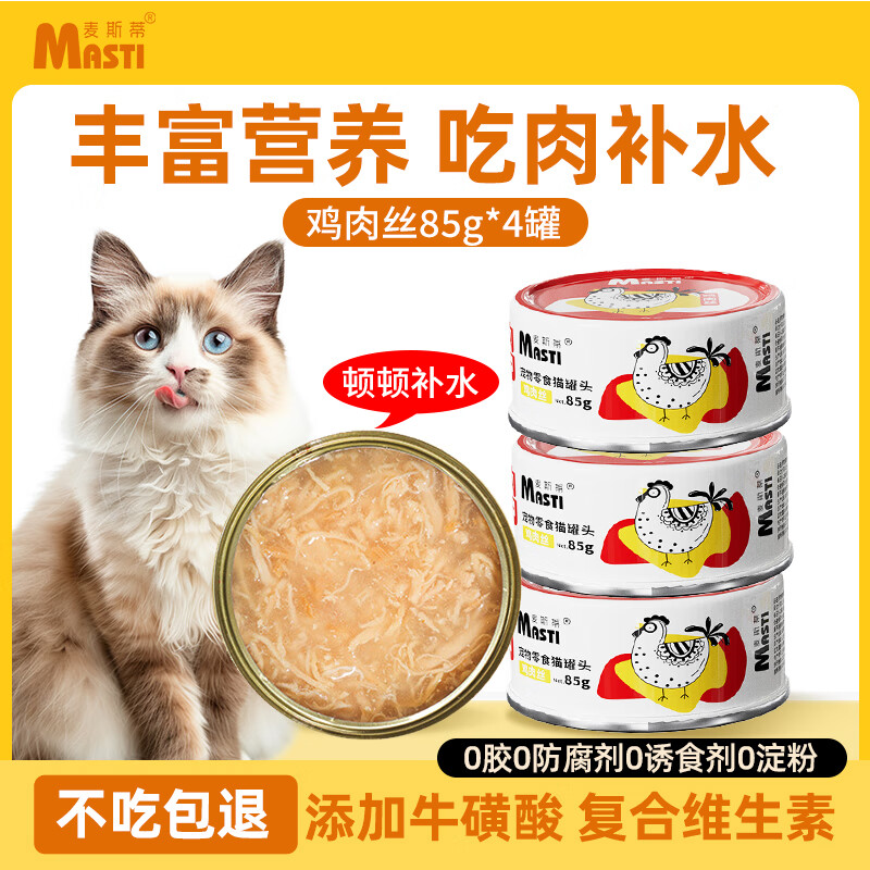 MASTI 麦斯蒂 宠物猫咪零食猫罐头鸡肉丝浓汤补水成幼猫营养湿粮 85g*4罐 7.9元