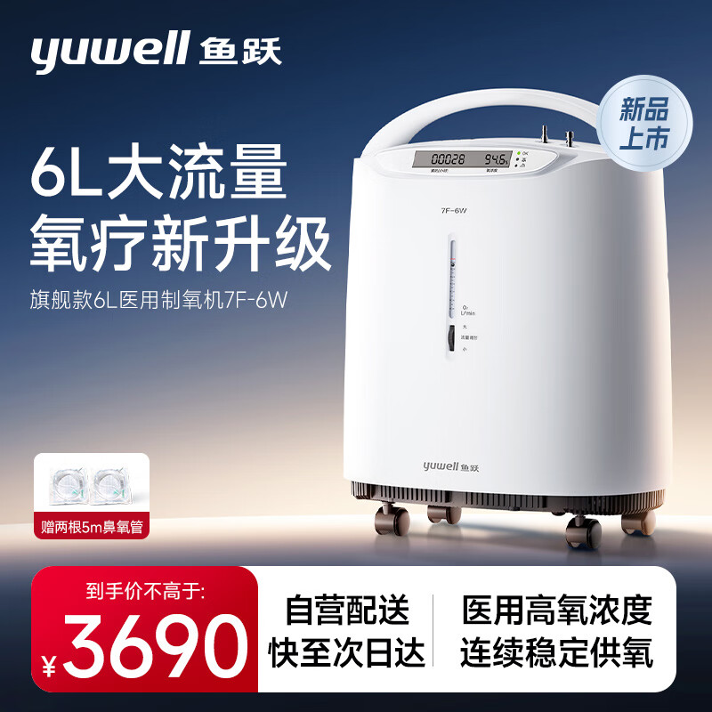 yuwell 鱼跃 医用制氧机 7F-6W 6L 3090元