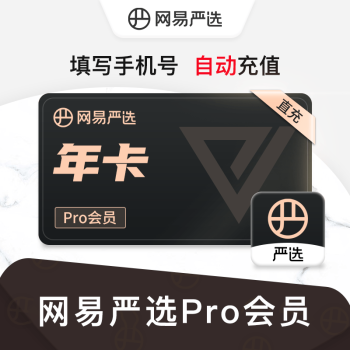 YANXUAN 网易严选 pro会员年卡12个月 ￥9.9